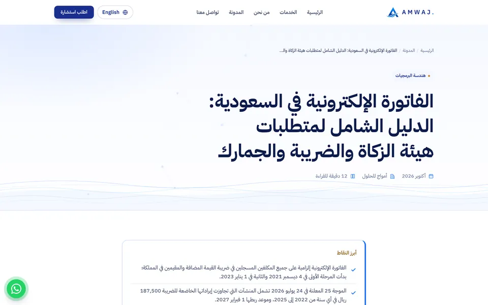 Guide: ZATCA E-Invoicing page, Amwaj Solutions website